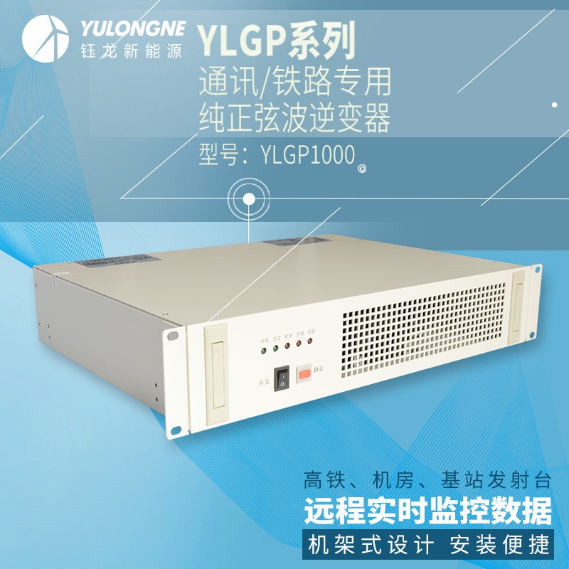 YLGP1000系列通信鐵路正弦波逆變器機房專用逆變器機架式逆變器